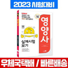 2023 영양사 실제시험보기 문제집 모의고사 교재 (시대고시), 시대고시기획