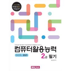 컴퓨터활용능력 2급 필기: EXCEL 2021, 렉스미디어닷넷, 김상민