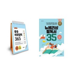 하나북스퀘어 이은경쌤의 중등어휘일력 365 스프링 +뉴베리상 필독서 35