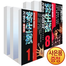 기생수 애장판 1-8 권 완결 만화 책 세트 (전8권), 학산문화사(만화), NSB9791134817893