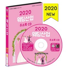 2020 웨딩산업 주소록 CD