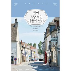 진짜 프랑스는 시골에 있다:먹고 마시는 유럽 유랑기, 상상출판, 9791190938334, 문정훈 글/장준우 사진