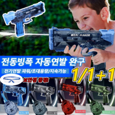  1/1+1전동빙폭 자동연발 완구 물총+고글을 달다 초대용량 전동 연발 물총 장거리 발사 이중 탄창 전동 물총 테크노 블루*1 + 샤이니 블랙*1 