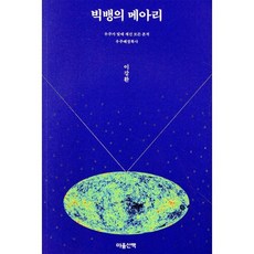 빅뱅의 메아리:우주가 빛에 새긴 모든 흔적 / 우주배경복사, 마음산책, 이강환