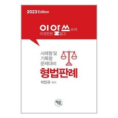 학연 2023 이것만은 알고 쓰자 형법판례 (마스크제공)