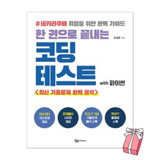 한 권으로 끝내는 코딩테스트 with 파이썬 + 사은품 제공