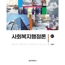 사회복지행정론, 신창식 저, 교육과학사