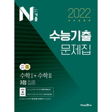 N기출 수능기출 문제집 수학영역 (공통과목) 수학 1 + 수학 2 3점 집중 (2021년) : 2022 신수능 대비