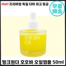 빠른출고 핑크원더 호호바 오일 유기농 만능 피부 케어 유수분 모든피부 안심 진정 성분 독일 더마 여드름 트러블 저자극 악 건성 에센스 기초 스킨 지성 복합성 좁쌀 홍조 환절기 호호