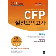 CFP 실전모의고사(2017)(8절):2016년 11월 ~ 2017년 5월 시험대비, 북이그잼