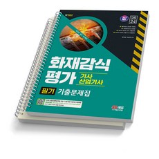 2024 화재감식평가기사 산업기사 필기 실기 기출문제집 택 시대고시, 필기 기출문제집 [분철 2권]