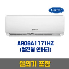삼성전자 AR06A1171HZ (6평형) 인버터 벽걸이에어컨_실외기 포함(서울/경기/인천)