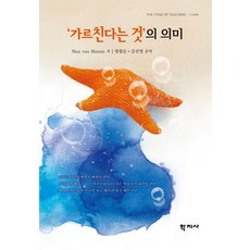 가르친다는 것의 의미, 학지사, Max van Manen 저/정광순,김선영 공역