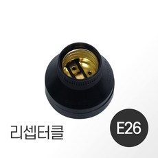 동양 리셉터클 E26, 단일상품