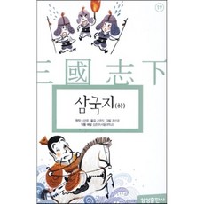 삼국지 (상), 삼성출판사, 삼성 초등 세계 문학