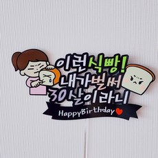 생일토퍼 축하 케이크토퍼 제작 식빵토퍼 30살토퍼, 여자아이콘