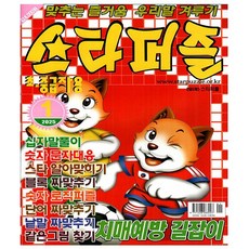 스타퍼즐 1월호 (25년) - 초 중급자용 - 특급미디어