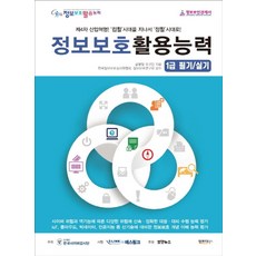 정보보호활용능력 1급 필기/실기:제4차 산업혁명! 컴활시대를 지나서 정활시대로, 인포더북스