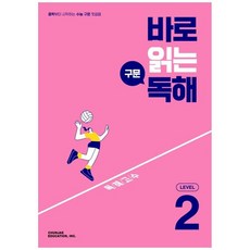 바로읽는구문독해level