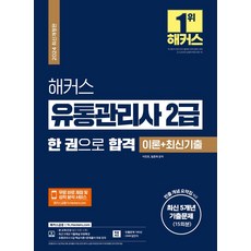 2024 해커스 유통관리사 2급 한 권으로 합격 이론+최신기출(최신 5개년 기출문제 15회분):부제 빈출 개념 요약집 제공｜최근 2개년 기출해설 무료특강｜유통관리사 2급 핵심..., 2024 해커스 유통관리사 2급 한 권으로 합격 이.., 이인호(저),해커스금융, 해커스금융