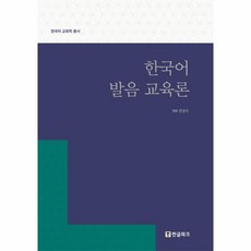 웅진북센 한국어 발음 교육론 한국어교육학총서, One color | One Size@1