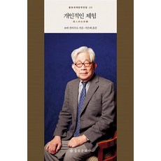 개인적인 체험 (을유세계문학전집 시리즈 22) (양장), 을유문화사, 단품