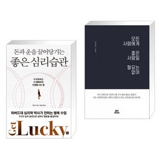 모든사람에게좋은사람일필요는없어