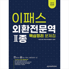 이패스코리아 2021 이패스 외환전문역 2종 +미니수첩제공
