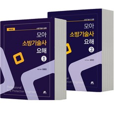 모아 소방기술사 요해 1+2 세트 -전2권 [분철가능] 모아팩토리, 분철안함