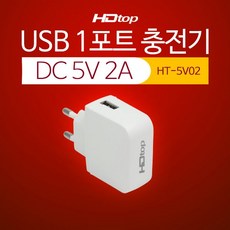 HDTOP USB 1포트 DC 5V 2A 아답터 멀티 충전기 HT-5V02,