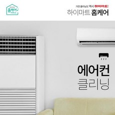 [하이마트(가전)] [홈케어] 벽걸이 에어컨 클리닝서비스, 상세 설명 참조