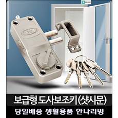샷시문도어락 특이한소품 주택옥상 아이디어생활용품 철문잠금장치 셀프인테리어 현관수리, 도사보조키(샷시문)