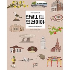 안녕 나는 인천이야 : 동화로 읽는 인천 여행 정보 이야기, 상상력놀이터, 안녕, 나는