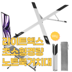 라이트엑스 초소형 노트북 거치대 스탠드 알루미늄 각도조절 휴대용, 스페이스실버, 1개