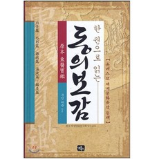 한권으로 읽는 원본 동의보감 [ 양장 ] / 포스트잇 증정
