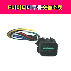 현대 E마이티 메가트럭 리베로 EG5톤 데루등 숫놈 소켓 브레이크등 브레이크램프, 1개
