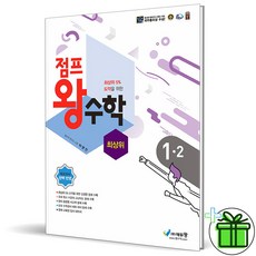 (사은품) 점프 왕수학 최상위 초등 1-2, 초등1학년