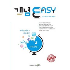 수경출판사 자이스토리 개념이지 EASY 지구과학 1 2021, 없음