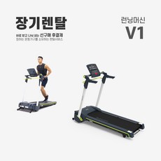 렌탈 런닝머신 V1 약정기간 의무사용, 있음, 36개월