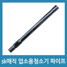 포에버 sk매직 업소용청소기 파이프 CVL-202LM CVL-030LS호환, 1개