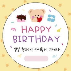 어린이집 생일 축하 답례 스티커 원형 5cm 구디백 스티커, 생일축하해, 50개, 생일축하해