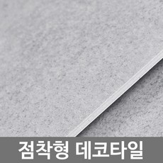 점착데코타일무광콘크리트그레이