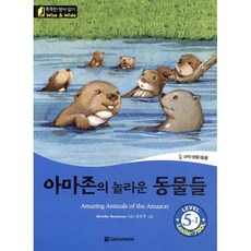 똑똑한 영어 읽기 Wise & Wide 5-1 아마존의 놀라운 동물들(Amazing Animals of the Amazon), 다락원, 똑똑한 영어 읽기 Wise & Wide 시리즈