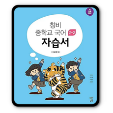 창비 중2국어 자습서 2-2(2학년2학기) 이도영