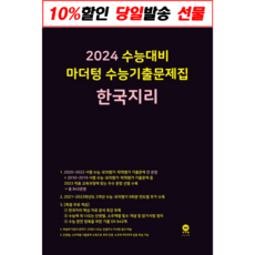 2024 수능대비 마더텅 수능기출문제집 한국지리 (2023년) / 마더텅 서적 도서 책 | SPEED배송 | 안전포장 | 사은품 | (전1권)