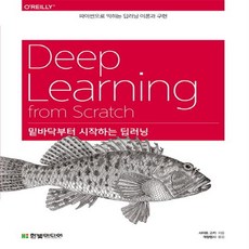 밑바닥부터시작하는딥러닝