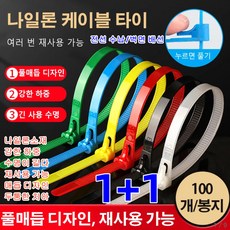 1+1 100개 다기능 나일론 케이블 타이실리콘케이블타이 컬러 케이블타이 잘 부러지지 않음/내구성 전선 수납/벽면 배선, 5*300 화이트(100장), 2개
