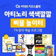 [키즈스콜레]색색깔깔 삐뚤 놀이터