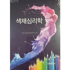 색채심리학, 김미라(저),신광출판사, 신광출판사