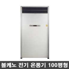 볼케노 슬립형 전기 온풍기 100평형 VK-1003